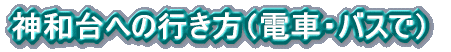 神和台への行き方（電車・バスで） 
